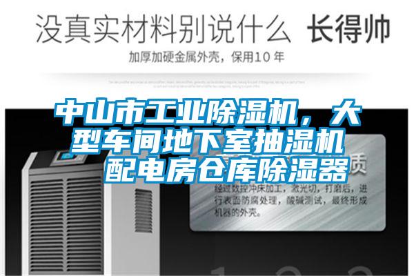 中山市工業(yè)除濕機，大型車(chē)間地下室抽濕機  配電房倉庫除濕器