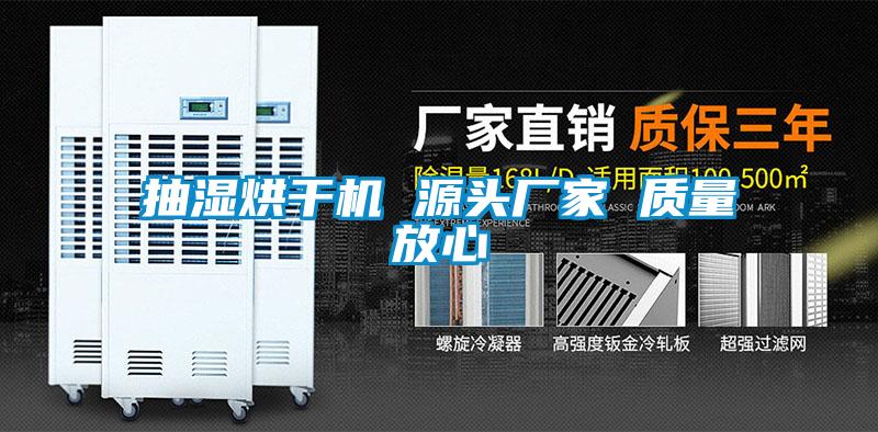 抽濕烘干機 源頭廠(chǎng)家 質(zhì)量放心