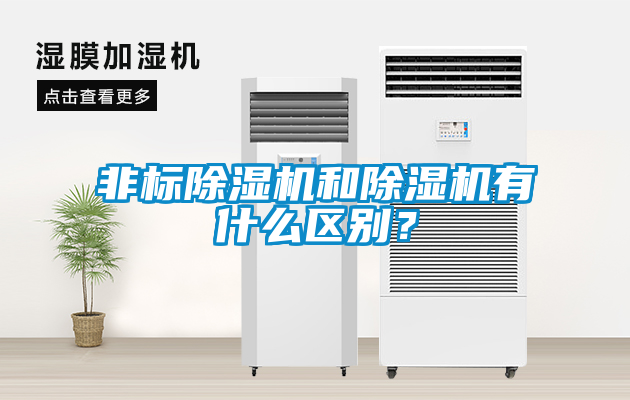 非標除濕機和除濕機有什么區別？