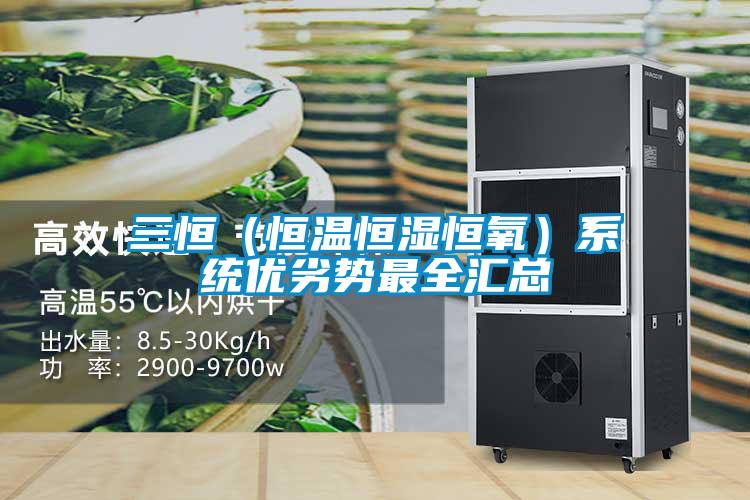 三恒（恒溫恒濕恒氧）系統優(yōu)劣勢最全匯總