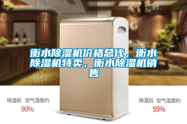 衡水除濕機價(jià)格總代，衡水除濕機特賣(mài)，衡水除濕機銷(xiāo)售