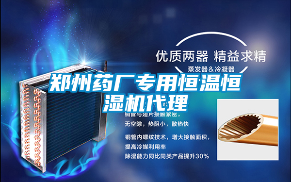 鄭州藥廠(chǎng)專(zhuān)用恒溫恒濕機代理