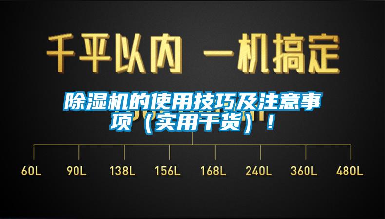 除濕機的使用技巧及注意事項（實(shí)用干貨）！