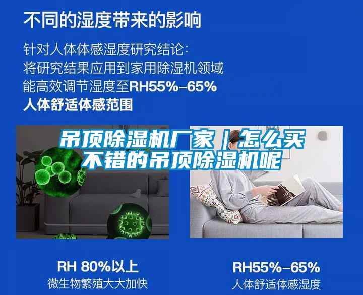 吊頂除濕機廠(chǎng)家｜怎么買(mǎi)不錯的吊頂除濕機呢