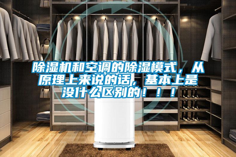 除濕機和空調的除濕模式，從原理上來(lái)說(shuō)的話(huà)，基本上是沒(méi)什么區別的?。?！