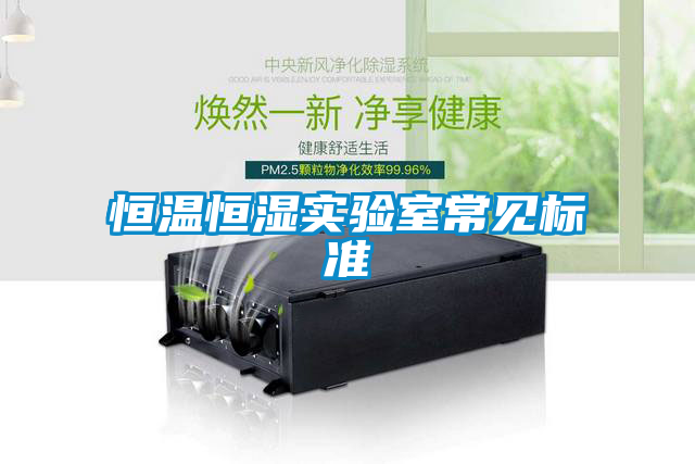 恒溫恒濕實(shí)驗室常見(jiàn)標準