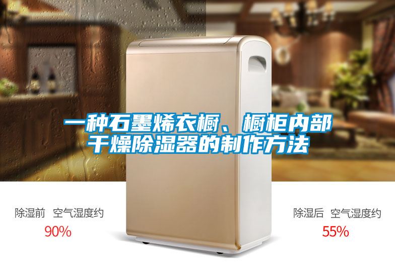 一種石墨烯衣櫥、櫥柜內部干燥除濕器的制作方法