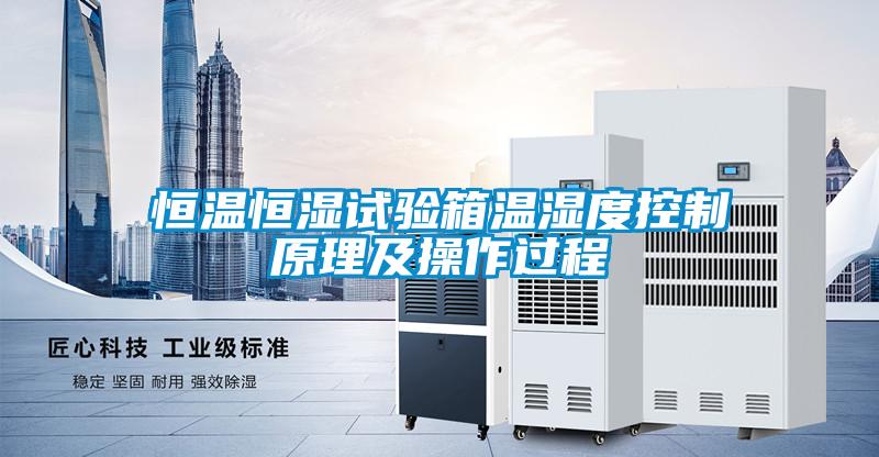 恒溫恒濕試驗箱溫濕度控制原理及操作過(guò)程