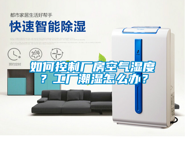 如何控制廠(chǎng)房空氣濕度？工廠(chǎng)潮濕怎么辦？