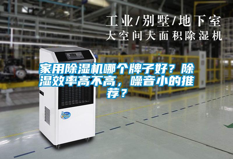 家用除濕機哪個(gè)牌子好？除濕效率高不高，噪音小的推薦？