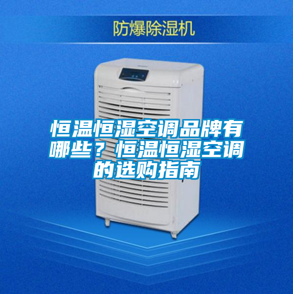 恒溫恒濕空調品牌有哪些？恒溫恒濕空調的選購指南