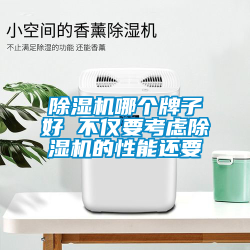除濕機哪個(gè)牌子好 不僅要考慮除濕機的性能還要
