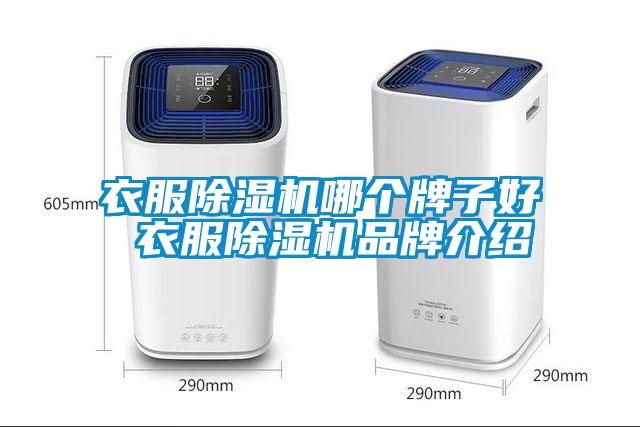 衣服除濕機哪個(gè)牌子好 衣服除濕機品牌介紹