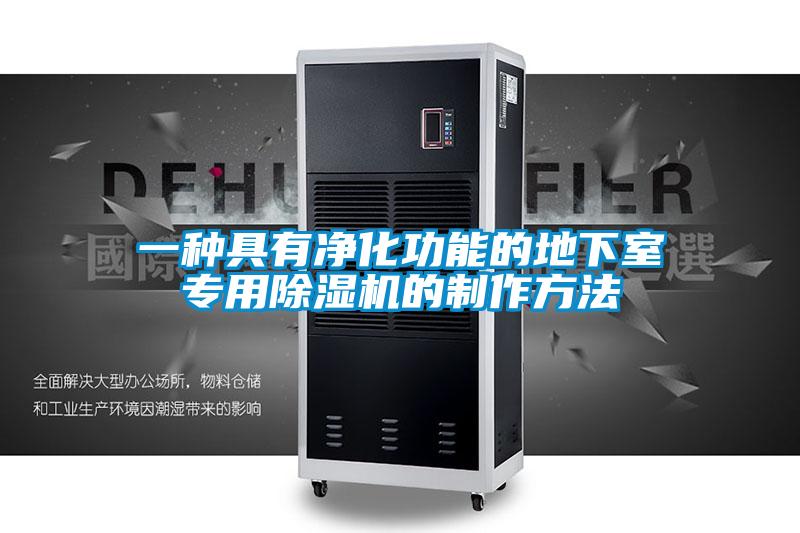 一種具有凈化功能的地下室專(zhuān)用除濕機的制作方法
