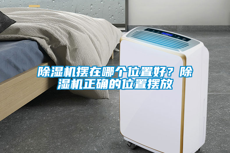 除濕機擺在哪個(gè)位置好？除濕機正確的位置擺放