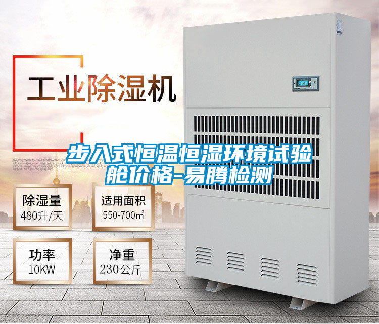 步入式恒溫恒濕環(huán)境試驗艙價(jià)格-易騰檢測