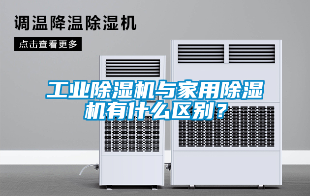 工業(yè)除濕機與家用除濕機有什么區別？