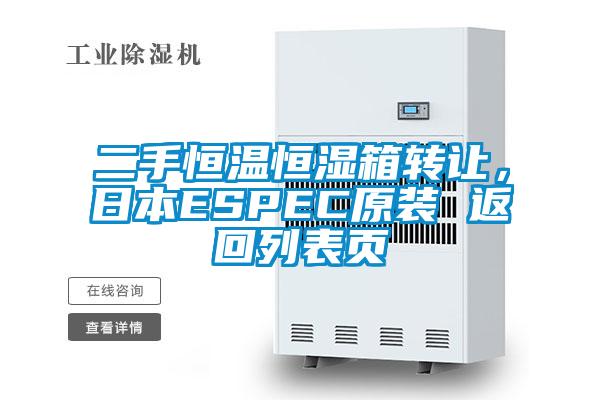 二手恒溫恒濕箱轉讓?zhuān)毡綞SPEC原裝 返回列表頁(yè)