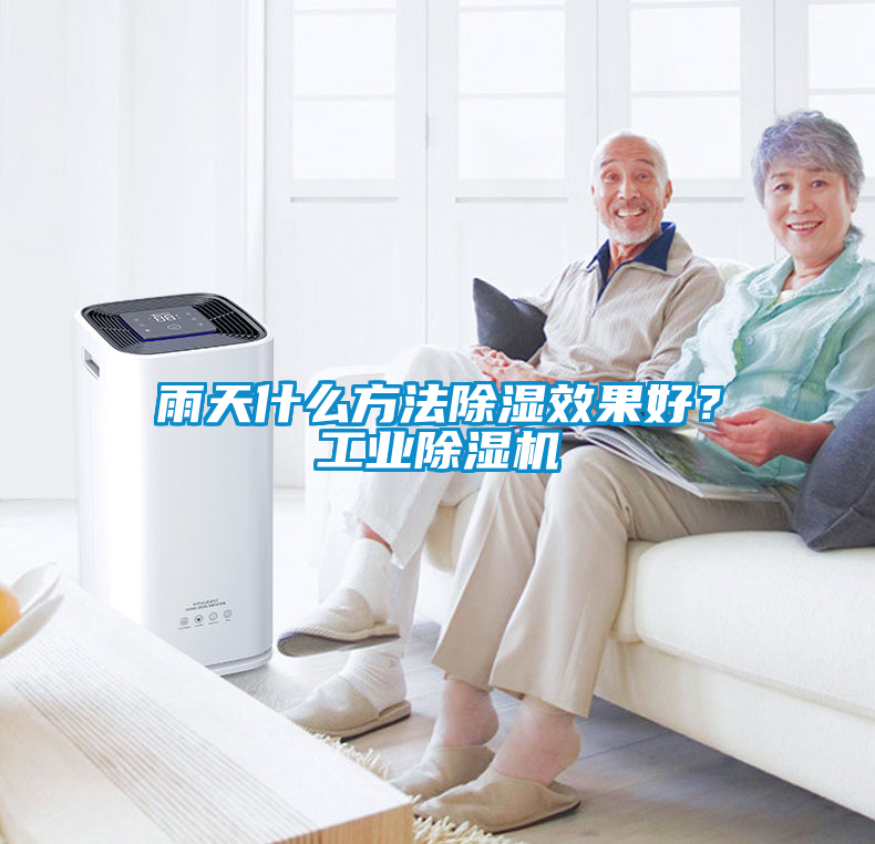 雨天什么方法除濕效果好？工業(yè)除濕機