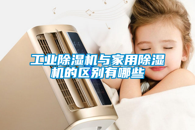工業(yè)除濕機與家用除濕機的區別有哪些