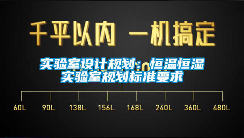 實(shí)驗室設計規劃：恒溫恒濕實(shí)驗室規劃標準要求