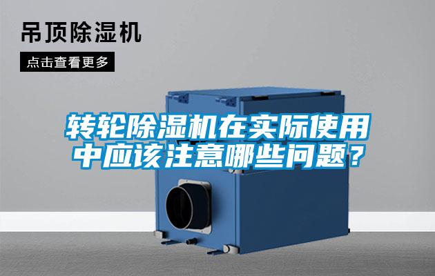 轉輪除濕機在實(shí)際使用中應該注意哪些問(wèn)題？