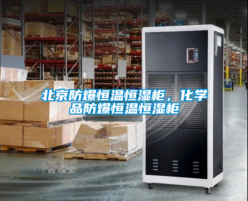 北京防爆恒溫恒濕柜，化學(xué)品防爆恒溫恒濕柜