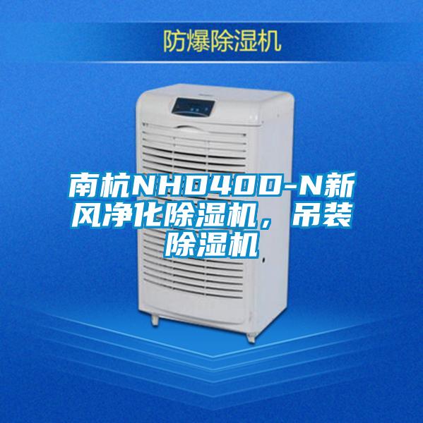 南杭NHD40D-N新風(fēng)凈化除濕機，吊裝除濕機