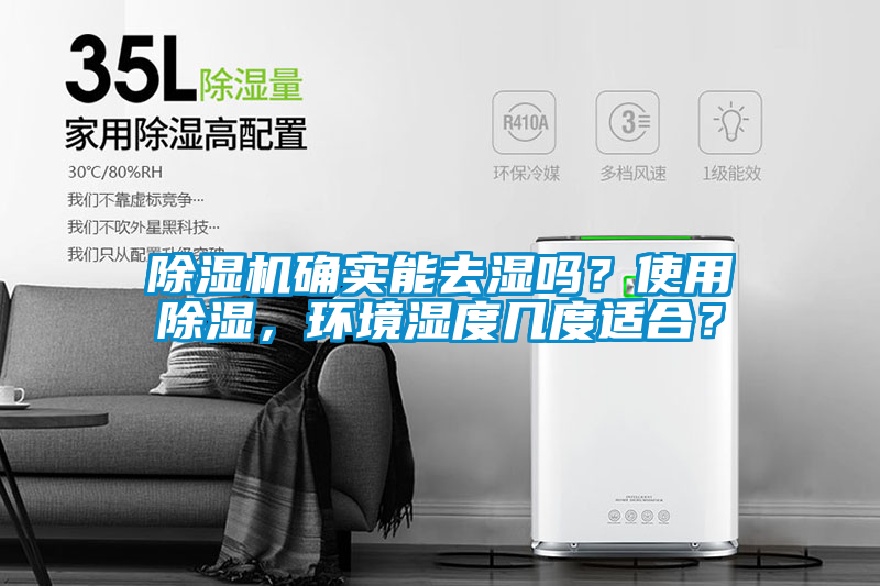 除濕機確實(shí)能去濕嗎？使用除濕，環(huán)境濕度幾度適合？