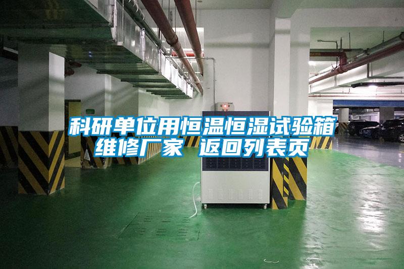 科研單位用恒溫恒濕試驗箱維修廠(chǎng)家 返回列表頁(yè)