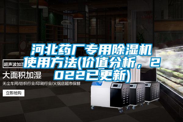河北藥廠(chǎng)專(zhuān)用除濕機使用方法(價(jià)值分析，2022已更新)
