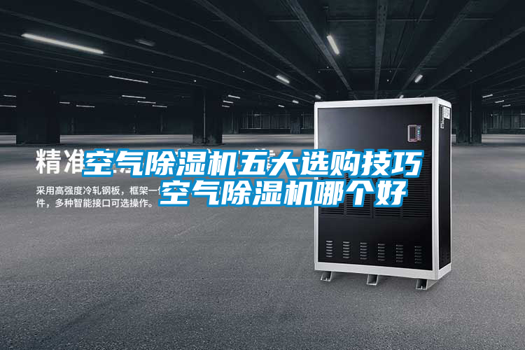 空氣除濕機五大選購技巧   空氣除濕機哪個(gè)好
