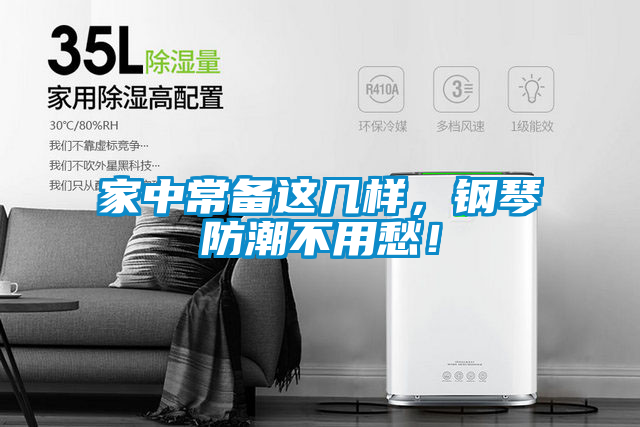 家中常備這幾樣，鋼琴防潮不用愁！