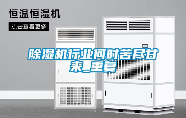 除濕機行業(yè)何時(shí)苦盡甘來(lái)_重復