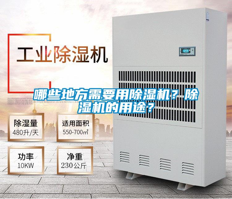 哪些地方需要用除濕機？除濕機的用途？