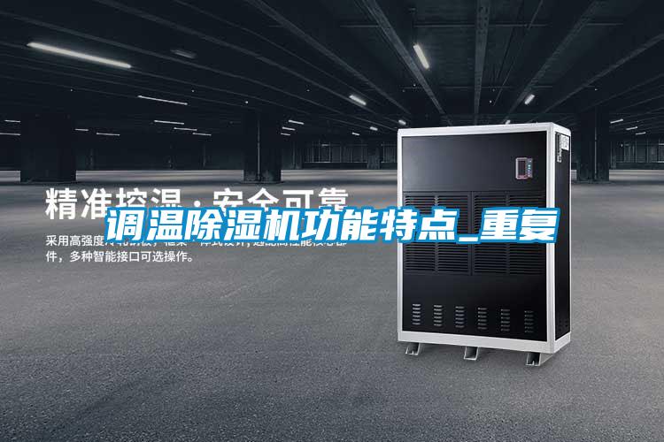 調溫除濕機功能特點(diǎn)_重復