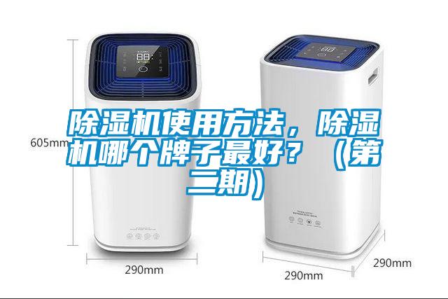 除濕機使用方法，除濕機哪個(gè)牌子最好？（第二期）