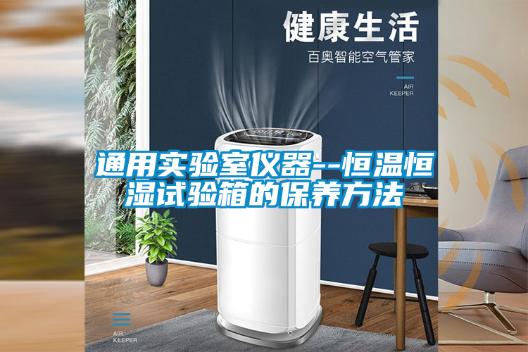 通用實(shí)驗室儀器--恒溫恒濕試驗箱的保養方法