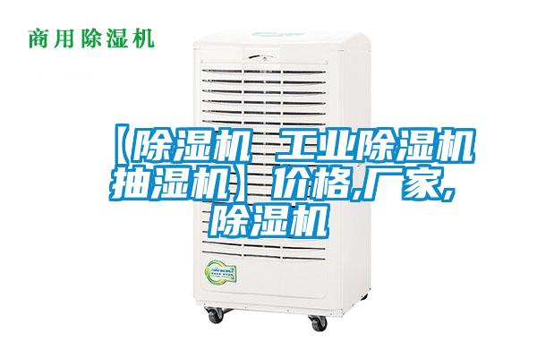 【除濕機 工業(yè)除濕機 抽濕機】?jì)r(jià)格,廠(chǎng)家,除濕機