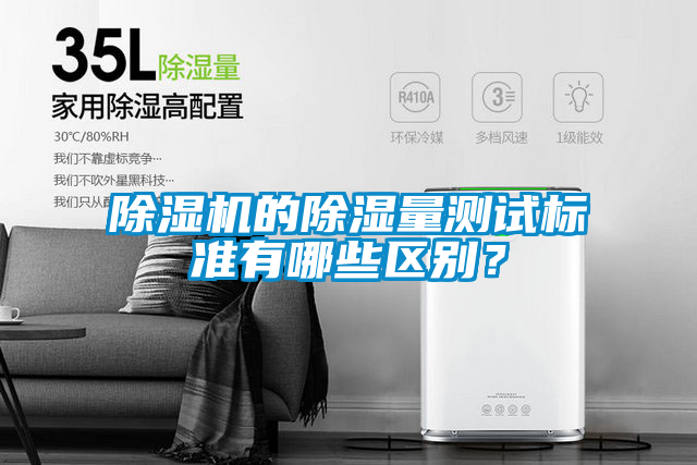 除濕機的除濕量測試標準有哪些區別？