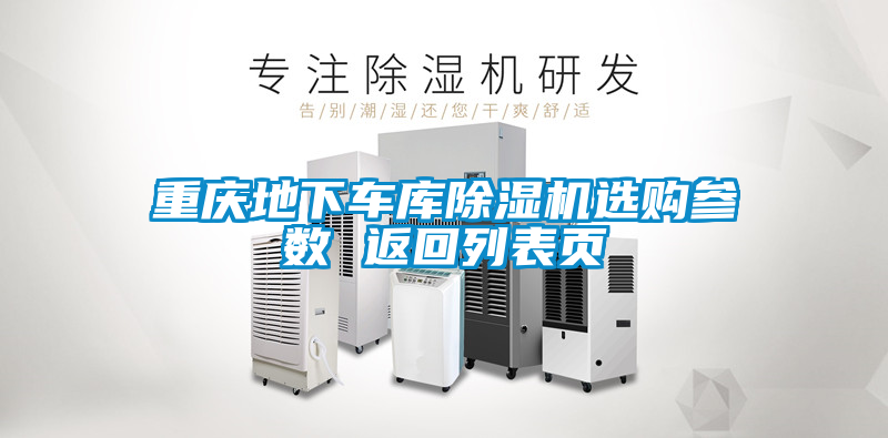 重慶地下車(chē)庫除濕機選購參數 返回列表頁(yè)