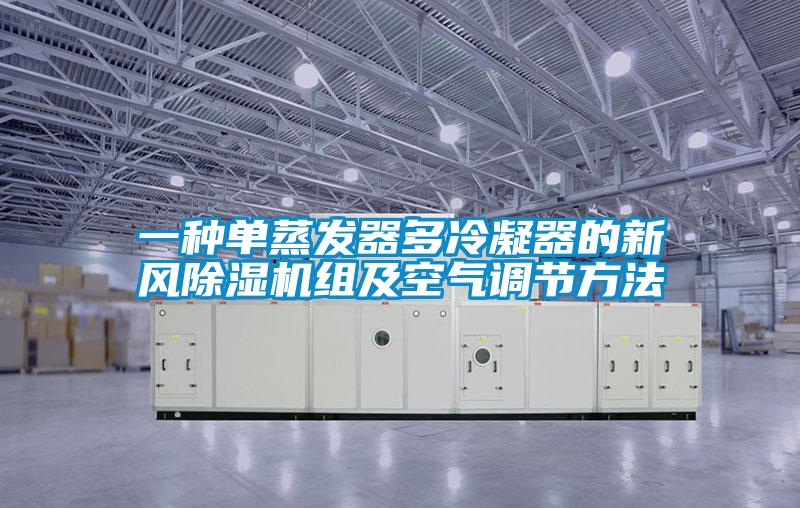 一種單蒸發(fā)器多冷凝器的新風(fēng)除濕機組及空氣調節方法