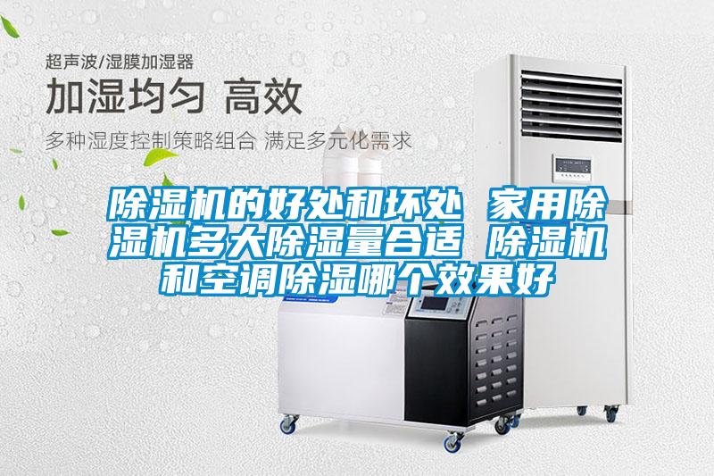除濕機的好處和壞處 家用除濕機多大除濕量合適 除濕機和空調除濕哪個(gè)效果好
