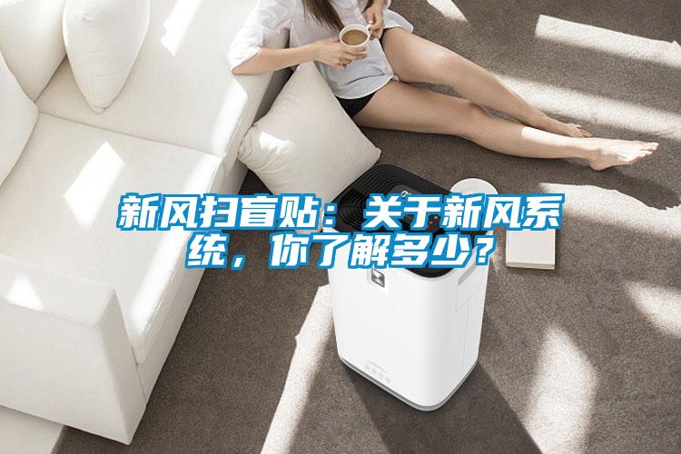 新風(fēng)掃盲貼：關(guān)于新風(fēng)系統，你了解多少？