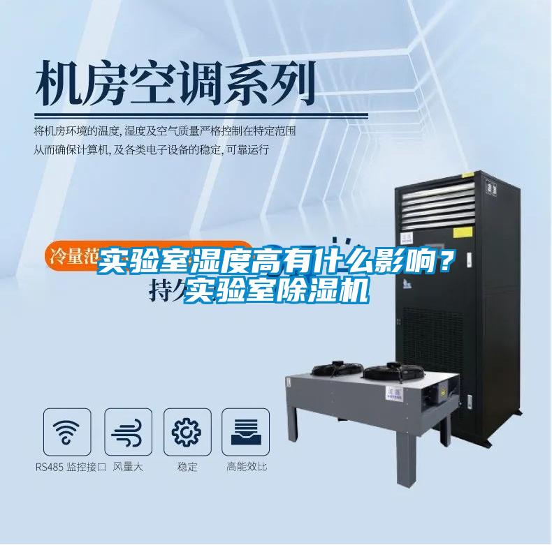 實(shí)驗室濕度高有什么影響？實(shí)驗室除濕機