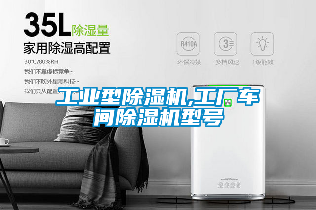 工業(yè)型除濕機,工廠(chǎng)車(chē)間除濕機型號