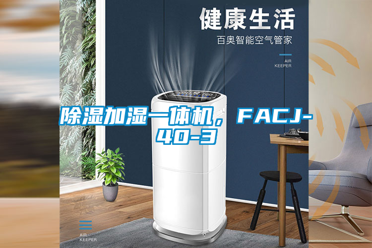 除濕加濕一體機，FACJ-40-3