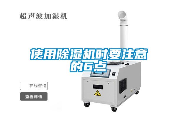 使用除濕機時(shí)要注意的6點(diǎn)