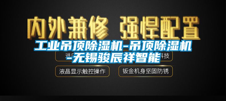 工業(yè)吊頂除濕機-吊頂除濕機-無(wú)錫駿辰祥智能