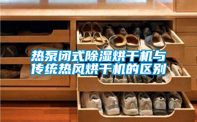 熱泵閉式除濕烘干機與傳統熱風(fēng)烘干機的區別